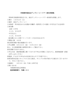 労使教育委員会ディズニーシーツアー参加者募集 明和町労使教育委員