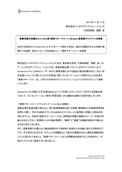 営業活動の知識向上に iPad版「検索マネージャ」