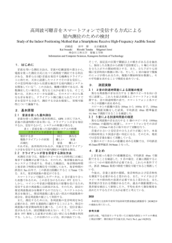 高周波可聴音をスマートフォンで受信する方式による屋内