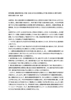 研究課題：運動時間の短い児童・生徒における生活習慣および行動・防衛