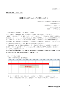 【重要】MEGANET Pro システム更新のお知らせ