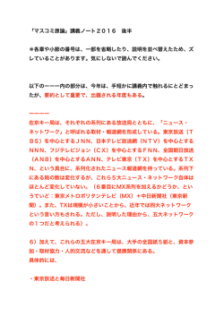 「マスコミ原論」講義ノート2016 後半 ＊各章や小節の番号は、一部を