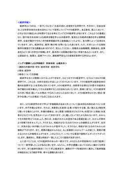 ＜経済学部＞ 経済学というのは、一言でいうと主に「お金の流れ」を研究