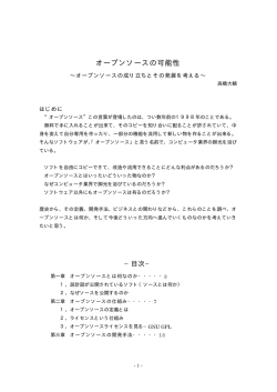 オープンソースの可能性