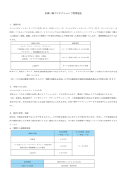 お買い物プロテクションご利用規定