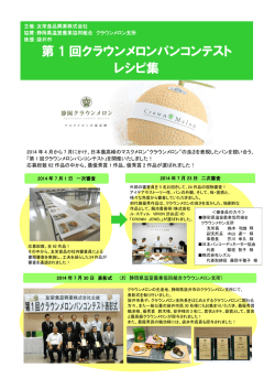 第 1 回クラウンメロンパンコンテスト レシピ集
