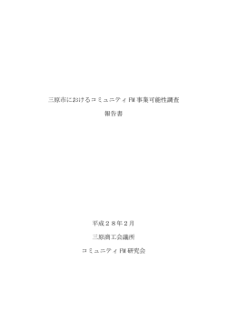 三原市におけるコミュニティFM事業可能性調査 報告書
