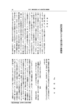 詩的表現における指示詞の象徴性