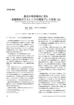 最近の特許動向に見る 低融無鉛ガラスレンズの精密プレス技術 ´¾µ