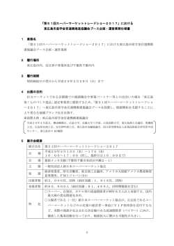 1 「第51回スーパーマーケットトレードショー2017」における 東広島市
