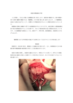 頭蓋内腫瘍摘出手術 人と同様に、犬および猫にも脳腫瘍は多く発生します。