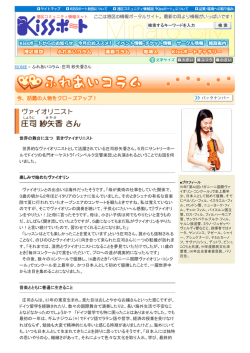 HOME > ふれあいコラム：庄司 紗矢香さん 世界の舞台に立つ 若き