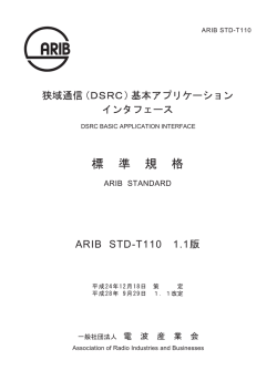 標 準 規 格 - ARIB 一般社団法人 電波産業会