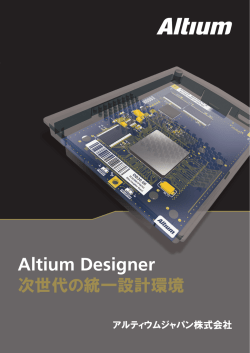Altium Designer 次世代の統一設計環境