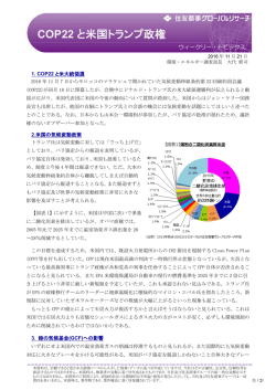 COP22 と米国トランプ政権