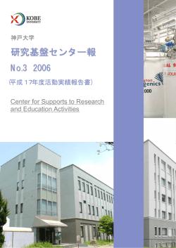 平成17年度活動実績報告書 - 神戸大学 研究基盤センター