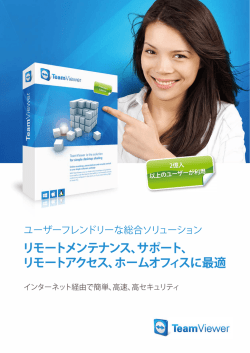 TeamViewer 10 &ndash;リモートコントロール