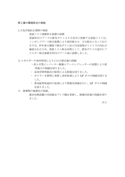津工場の環境保全の取組 1.大気汚染防止関係の取組 塗装ミスト飛散
