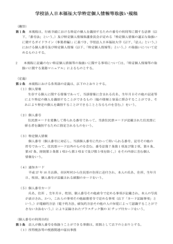 学校法人日本福祉大学特定個人情報等取扱い規程
