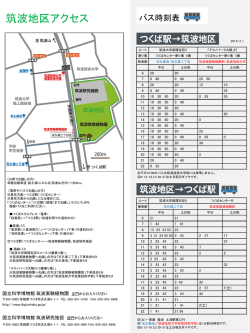 路線バス時刻表はこちら - 筑波実験植物園
