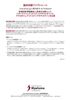 臨床試験ファクトシート - International Myeloma Foundation