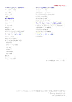 最終更新 2011/03/10 IP アドレスおよびサービスの構成 名前解決の構成