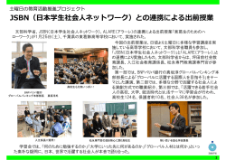 JSBNとの連携による出前授業 - 土曜学習応援団