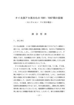 タイ北部アカ族文化の1991 - 1997間の変貌―センチャルン・マイ村の場合