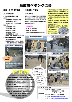 鳥取市ペタンク協会