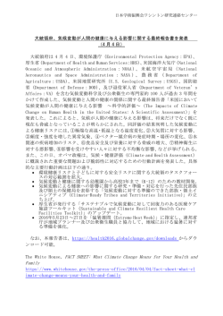 大統領府、気候変動が人間の健康に与える影響に関する最終報告書を発表