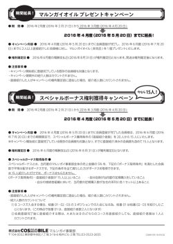 マルンガイオイル プレゼントキャンペーン スペシャルボーナス権利獲得