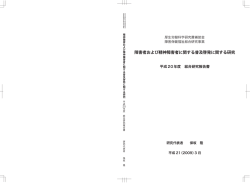 障害者および精神障害者に関する普及啓発に関する研究