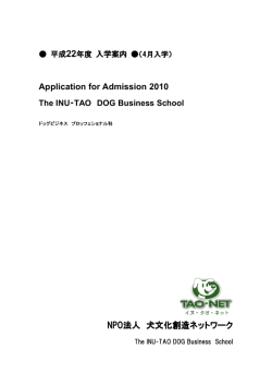 Application for Admission 2010 NPO法人 犬文化創造ネットワーク