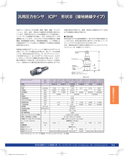 汎用圧力センサ - 東陽テクニカ
