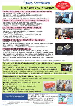 2017年1月のイベント - はまぎん こども宇宙科学館