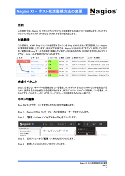 Nagios XI ホスト死活監視方法の変更