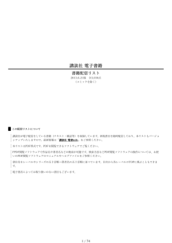 講談社 電書info 電子書籍配信リスト（2013.6.21版）