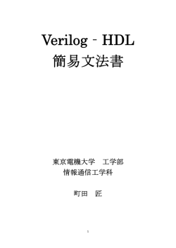 Verilog‐HDL 簡易文法書