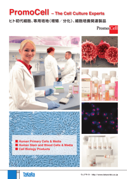 ヒト初代細胞 - ウェブカタログ｜タカラバイオ株式会社 遺伝子工学研究