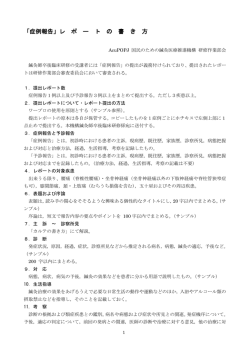 「症例報告」レ ポ ー ト の 書 き 方 - 鍼灸net － 国民のための鍼灸医療