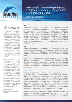 MemoryScape の SIMULIA ケーススタディ
