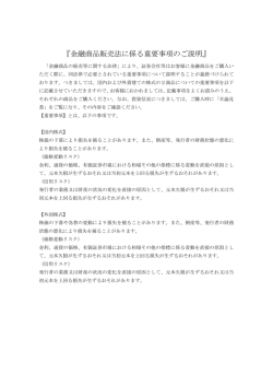 『金融商品販売法に係る重要事項のご説明』