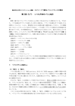 第2回（5/7） いつも不仲のパリと地方