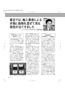 最近では、輸入業者による 最近では、輸入業者による 本物と偽物を混ぜ