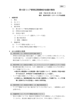 第6回リニア駅周辺整備検討会議の報告