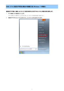 SSID ステルス設定が有効な場合の接続方法（Windows 7 の場合）