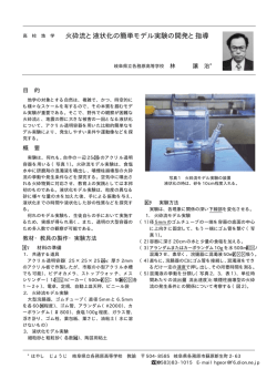 火砕流と液状化の簡単モデル実験の開発と指導