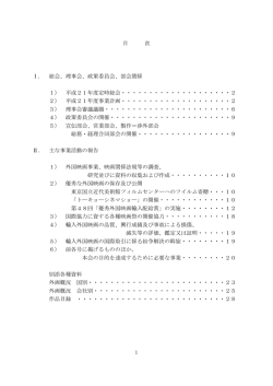 理事会、政策委員会 - 社団法人外国映画輸入配給協会