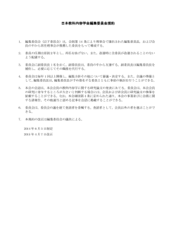 日本教科内容学会編集委員会規約