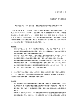 ASF航行安全・環境委員会第29回中間会合